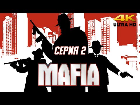 Видео: Мафия  / Mafia: The City of Lost Heaven  - полное прохождение с комментариями (серия 2) PC