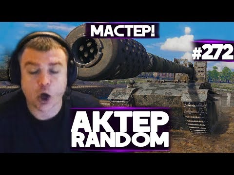 Видео: АКТЕР vs Random #272 | ПОЛУЧИЛ "МАСТЕР" НА ГРИЛЕ!