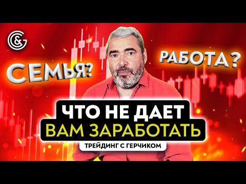 Видео: Какие психологические преграды мешают вам заработать на рынке