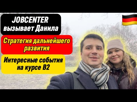 Видео: ВЫЗОВ В JOBCENTER | Стратегия нашего развития | Немного о курсе В2 #поздниепереселенцы #jobcenter