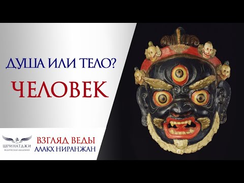 Видео: ДУША И ТЕЛО | Устройство человека
