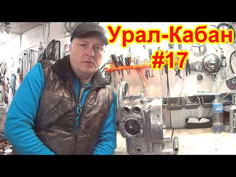 Видео: НАЧАЛ СБОРКУ МОТОРА Урал - Кабан. Ч. 1.