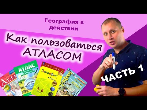 Видео: Как пользоваться атласом. Часть 1. География в действии!