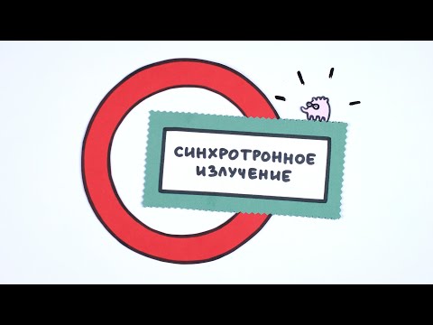 Видео: Синхротронное излучение ● 1