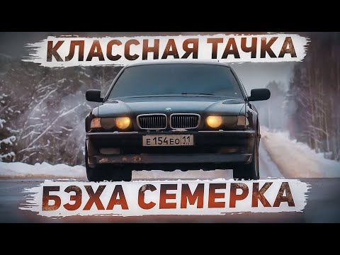 Видео: ОЖИВИЛ БЭХУ 7 С БУМЕРА.ПОСЛЕ ДОЛГОГО ПРОСТОЯ BMW E38 - НЕ НУЖНА ТЕБЕ ТАКАЯ МАШИНА БРАТ!