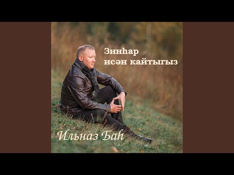 Видео: Зинhар исән кайтыгыз