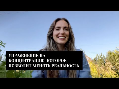 Видео: Меняй реальность через концентрацию! Крутое упражнение на концентрацию.