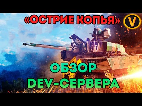 Видео: ОБЗОР DEV-СЕРВЕРА "ОСТРИЕ КОПЬЯ" В WAR THUNDER