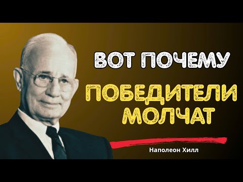 Видео: Молчание — это сила: говори меньше, делай больше и побеждай | Наполеон Хилл