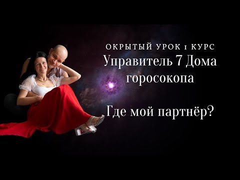 Видео: ОТКРЫТЫЙ УРОК - 1 КУРС.   УПРАВИТЕЛЬ 7 ДОМА ГОРОСКОПА. ГДЕ МОЙ ПАРТНЕР? АСТРОЛОГ ЕЛЕНА НЕГРЕЙ