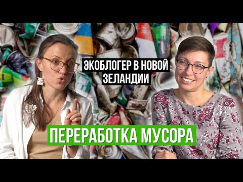 Видео: Как Новая Зеландия борется с мусором | Интервью
