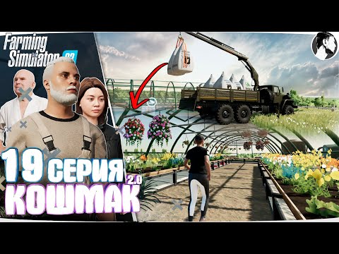 Видео: Farming Simulator 22: Кошмак 2.0 ● 2 сезон 10 серия