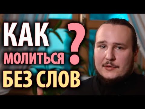 Видео: Что такое молитва? | Интервью с диаконом Иоанном Мыздриковым