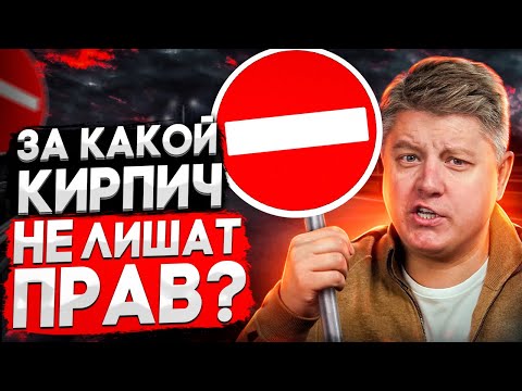 Видео: Штраф или лишение? Под какой кирпич можно проезжать? Разбираем ПДД, КоАП