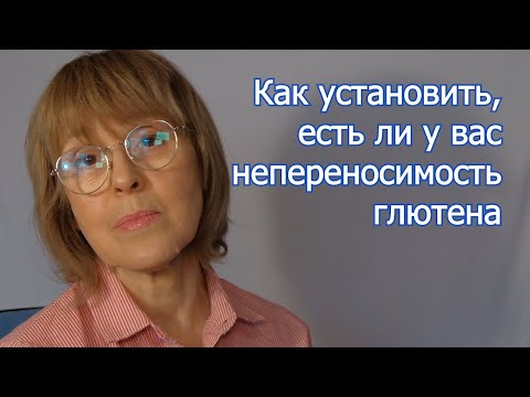 Видео: Как выявить непереносимость глютена: пошаговый алгоритм