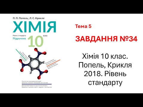 Видео: 34 завдання. Хімія 10 клас. Попель, Крикля 2018. Рівень стандарту