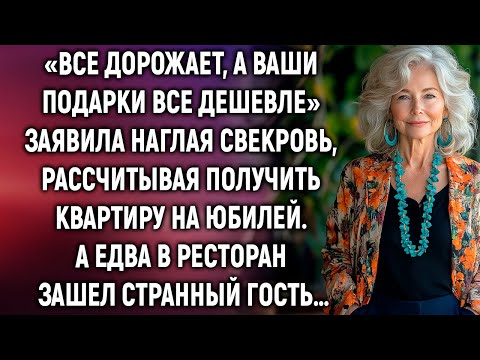 Видео: Наглая свекровь, рассчитывала получить квартиру на юбилей. А едва увидев в ресторане…