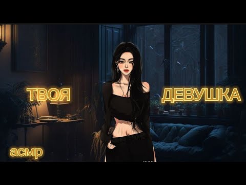 Видео: АСМР РОЛЕВАЯ ИГРА/ТВОЯ ДЕВУШКА