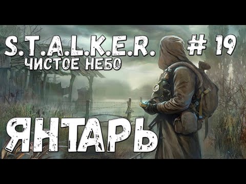 Видео: S.T.A.L.K.E.R. Чистое Небо Прохождение #19 Янтарь