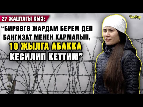 Видео: “Бирөөгө жардам берем деп баңгизат менен кармалып, 10 жылга абакка кесилип кеттим”| 27 жаштагы кыз