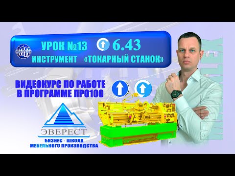 Видео: УРОК №13 ПРО100 ИНСТРУМЕНТ "ТОКАРНЫЙ СТАНОК"