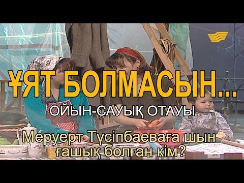 Видео: Меруерт Түсіпбаеваға шын ғашық болған кім? «Ұят болмасын...»