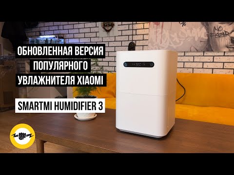 Видео: Увлажнитель воздуха Xiaomi Humidifier 3