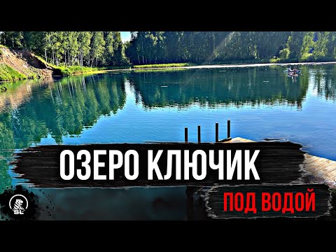 Видео: Озеро Ключик. Ворсма Нижегородская область.
Подводное погружение .