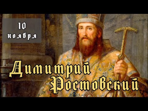 Видео: 10 ноября Житие Димитрия Ростовского святителя