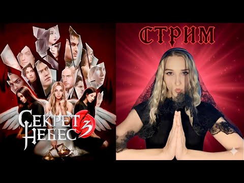 Видео: Стримлюсь впервые в секрете небес 3️⃣ 7-9 серия 