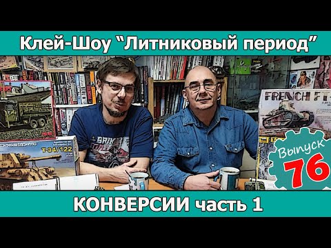 Видео: Клей-шоу "Литниковый Период". Конверсии. Часть 1 (Выпуск #76)