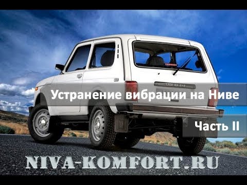 Видео: Устранение вибрации на Ниве часть 2.