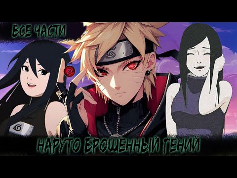 Видео: НАРУТО БРОШЕННЫЙ ГЕНИЙ | ВСЕ ЧАСТИ | НАРУТО АЛЬТЕРНАТИВНЫЙ СЮЖЕТ