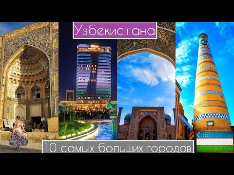 Видео: 10 самых больших городов Узбекистана