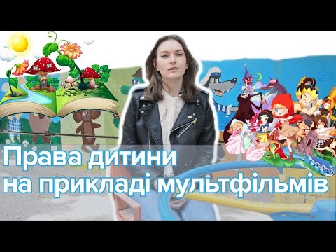 Видео: Права дитини на прикладі мультфільмів