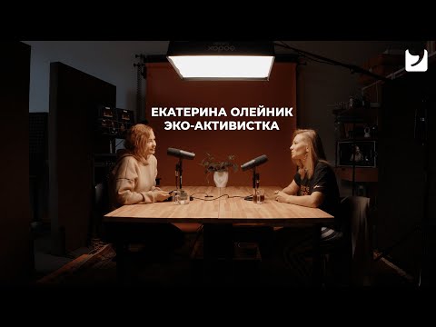 Видео: СтанокПодкаст #3 – Екатерина Олейник / Эко-активистка