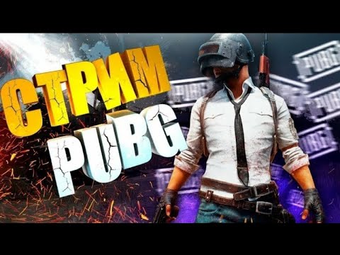 Видео: Играю Pubg Mobile/Metro Royale/каждые 10 лайков бесплатное Сопровождение