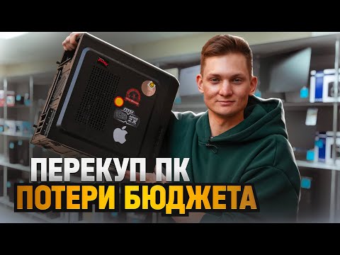 Видео: Купил ЭТО на АВИТО, чтобы продать дороже. Перекуп ПК из меня не очень.