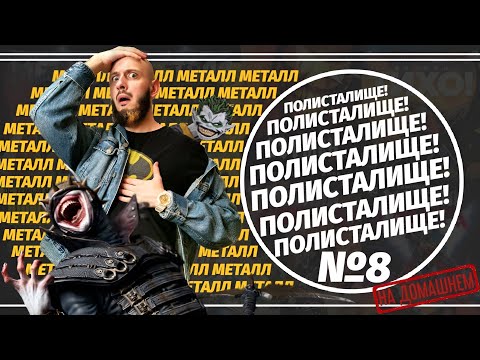 Видео: Обзор на комиксы "Металл" и всё что с ними связано! (Азбука) | ПОЛИСТАЛИЩЕ! №8