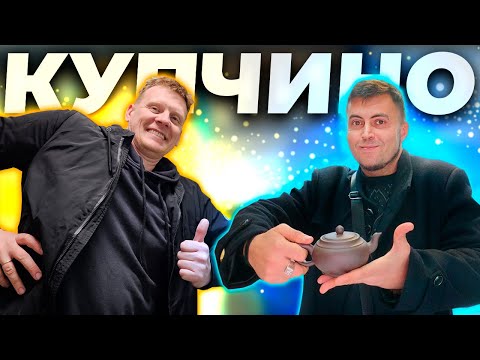 Видео: СКУПКА В КУПЧИНО №15