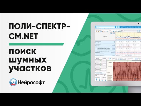 Видео: Поиск шумных участков в программе Поли-Спектр-СМ.NET