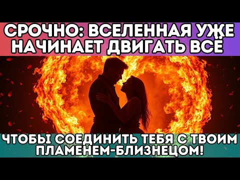 Видео: 🔥 Срочно: Вселенная уже движет всем, чтобы объединить вас с вашей Родственной Душой!