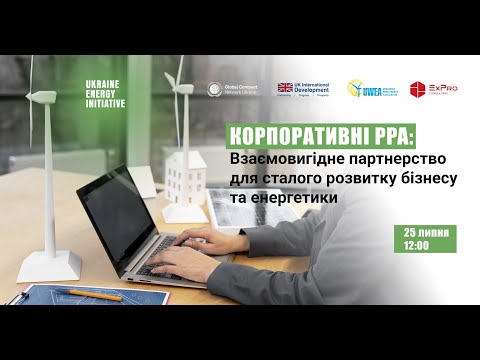 Видео: Корпоративні PPA: Взаємовигідне партнерство для сталого розвитку бізнесу та енергетики