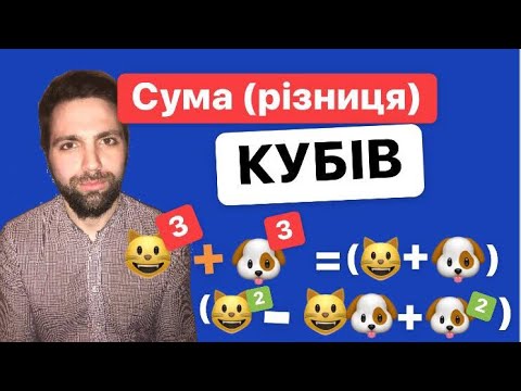 Видео: Сума (різниця) кубів. Формула. Приклади. Поросята