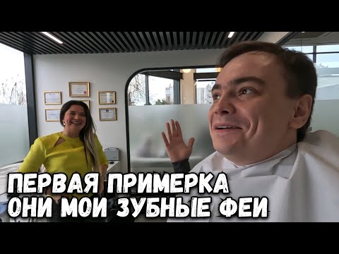 Видео: У МЕНЯ СКОРО БУДЕТ ГОЛЛИВУДСКАЯ УЛЫБКА, МОЯ ПЕРВАЯ ПРИМЕРКА В SMILE TEAM