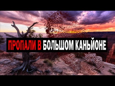 Видео: Почему Туристы Пропадают в БОЛЬШОМ КАНЬЙОНЕ? 10 Необъяснимых Случаев Пропажи Туристов (Сборник)