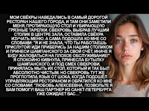 Видео: "Эй, прислуга! Убери на столе и принеси шампанского!"- сказала свекровь, увидев меня в ресторане…