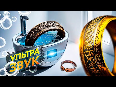 Видео: Ультразвуковые ванны | На что они способны?