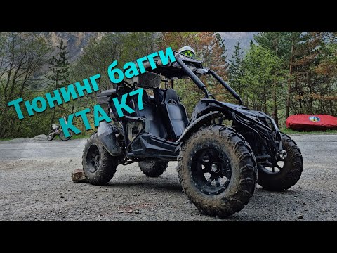 Видео: Тюнинг багги КТА К7! Валит как взрослая по Северной Осетии!
