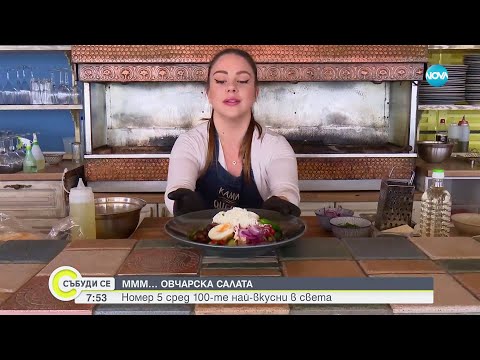 Видео: Три български салати са в топ 10 на най-вкусните в света - Събуди се (25.05.2024)